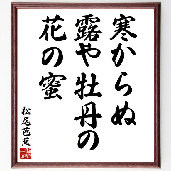 松尾芭蕉の短歌・俳句「寒からぬ、露や牡丹の、花の蜜」手書き書道色紙