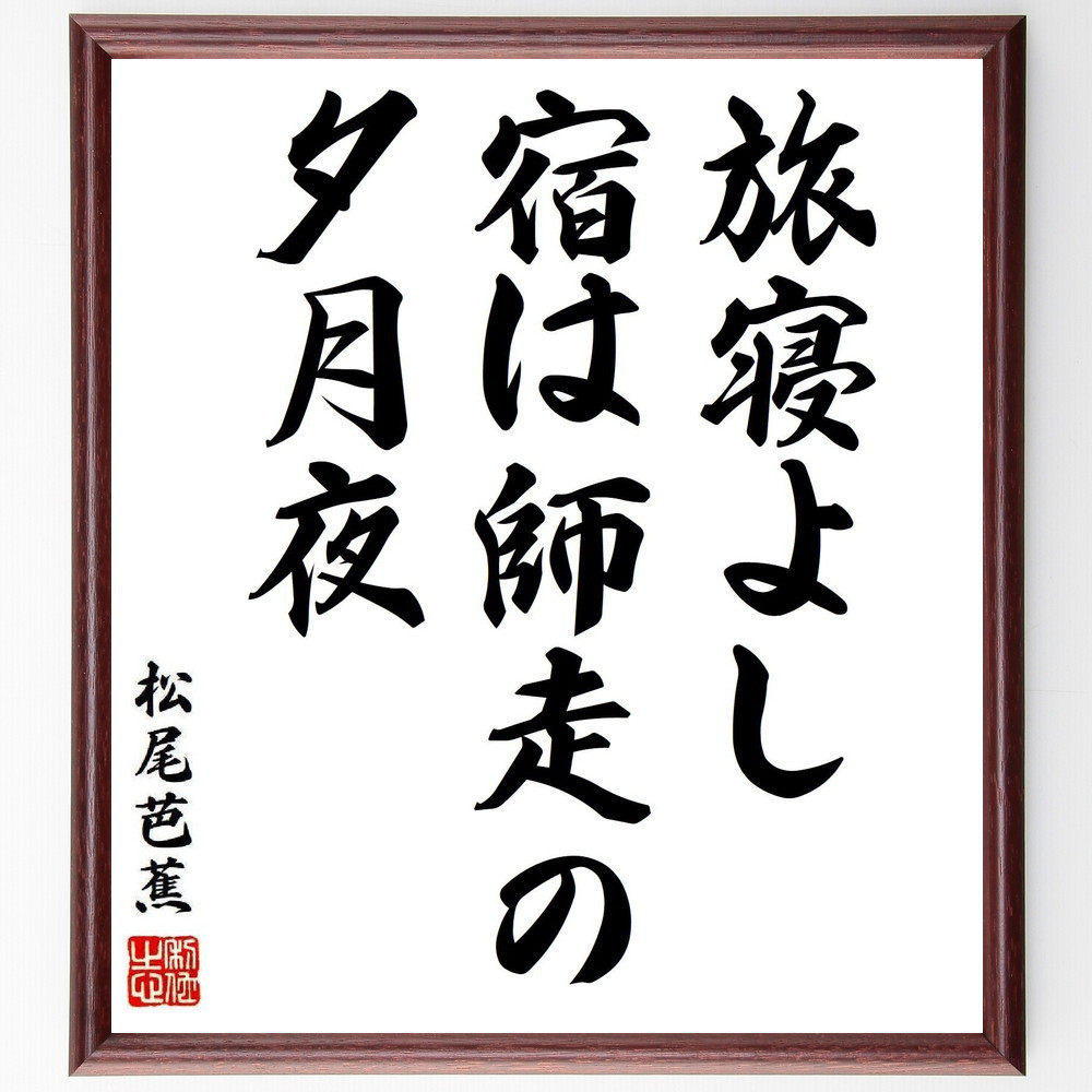 松尾芭蕉の短歌・俳句「旅寝よし、宿は師走の、夕月夜」手書き書道色紙額／毛筆直筆済み（Y8192）