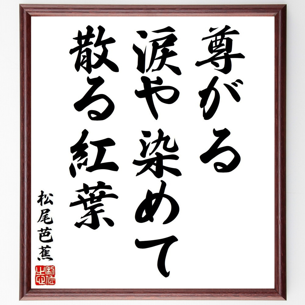松尾芭蕉の短歌・俳句「尊がる、涙や染めて、散る紅葉」手書き書道色紙額／毛筆直筆済み（Y8193）