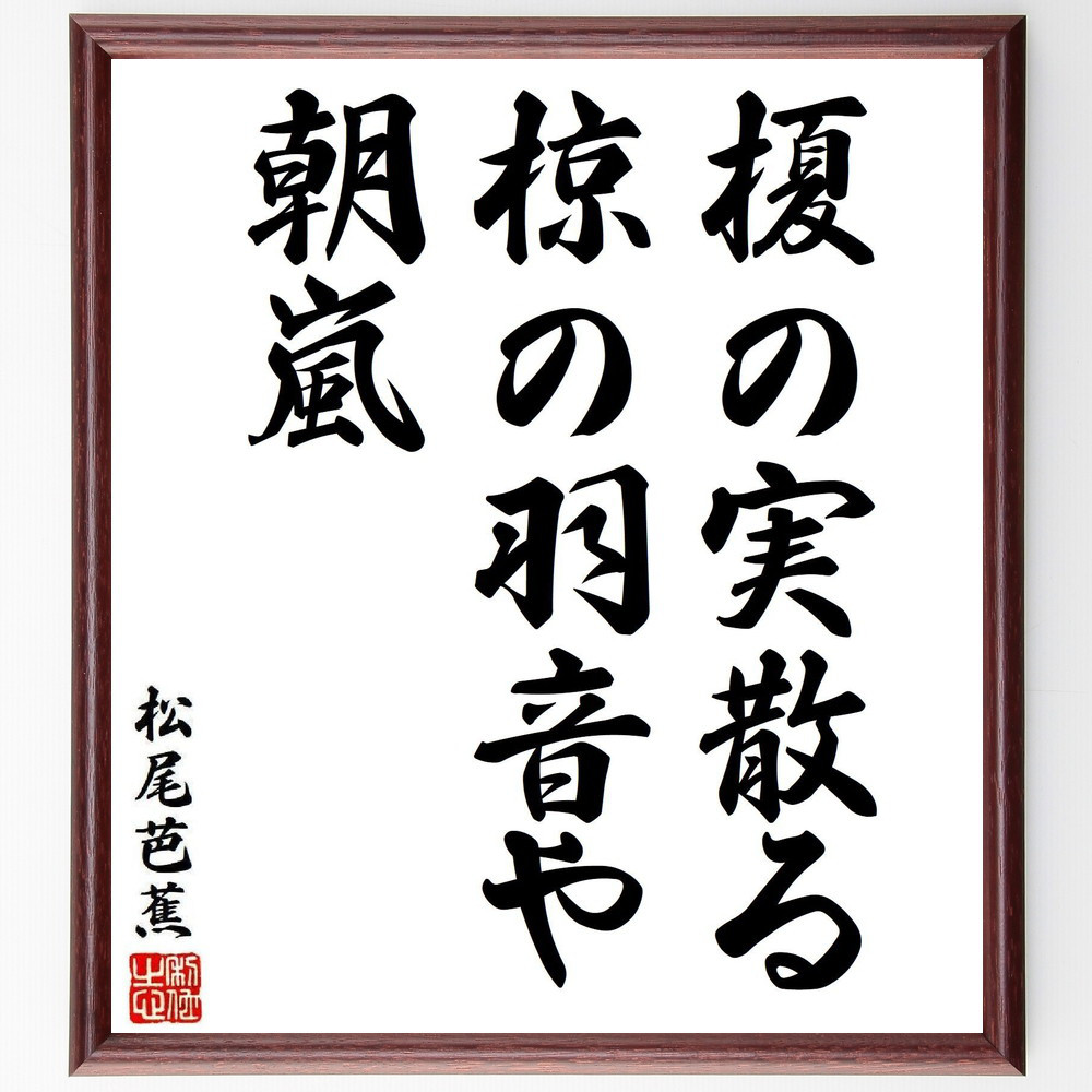 松尾芭蕉の短歌・俳句「榎の実散る、椋の羽音や、朝嵐」手書き書道色紙額／毛筆直筆済み（Y8194）