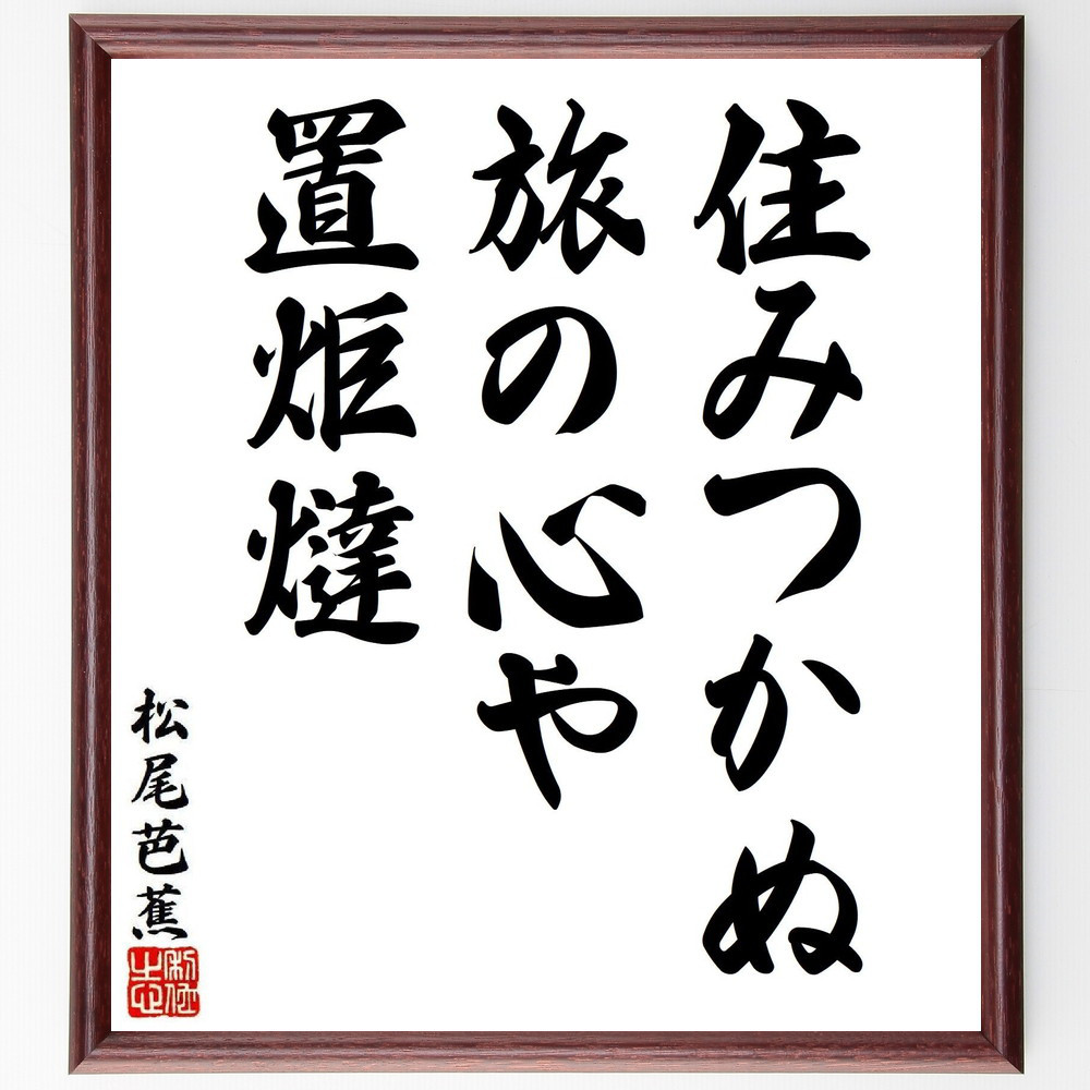 松尾芭蕉の短歌・俳句「住みつかぬ、旅の心や、置炬燵」手書き書道色紙額／毛筆直筆済み（Y8199）