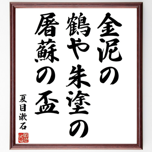 夏目漱石の短歌・俳句「金泥の、鶴や朱塗の、屠蘇の盃」手書き書道色紙