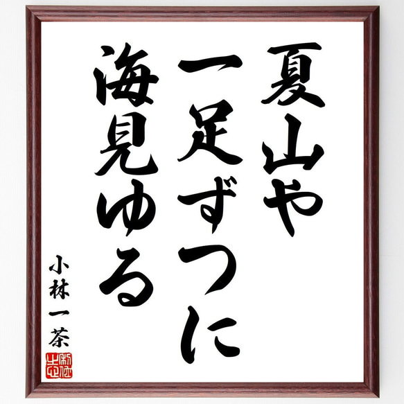 小林一茶の名言「夏山や、一足ずつに、海見ゆる」手書き書道色紙額