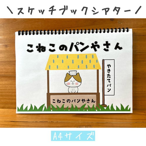 スケッチブックシアター こねこのぱんやさん 保育教材 ペープサート