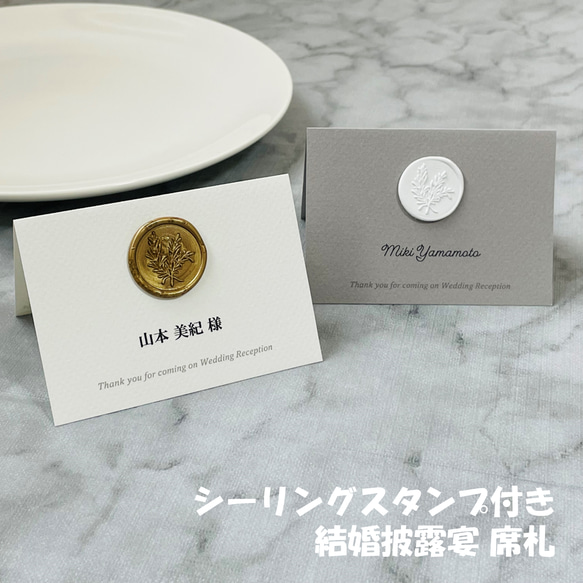 1枚200円】席札 シーリングスタンプ付き 席次表・席札・メニュー表  