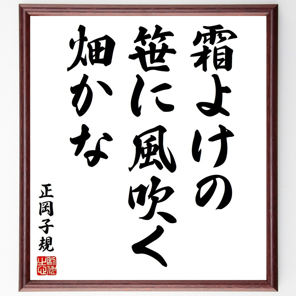正岡子規の短歌・俳句「霜よけの、笹に風吹く、畑かな」手書き書道色紙額／毛筆直筆済み（Y8213）