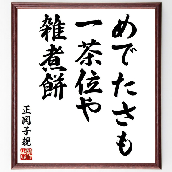 正岡子規の短歌・俳句「めでたさも、一茶位や、雑煮餅」手書き書道色紙