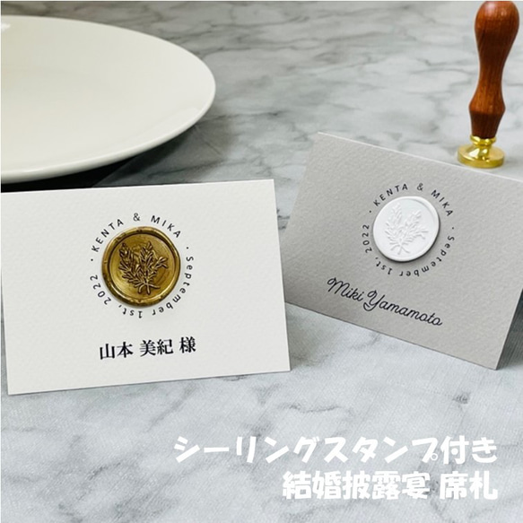 1枚200円】席札 シーリングスタンプ付き 席次表・席札・メニュー表 