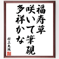 村上鬼城の俳句・短歌「福寿草、咲いて筆硯、多祥かな」額付き書道色紙／受注後直筆（Y8215） 1枚目の画像