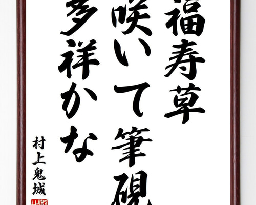 村上鬼城の短歌・俳句「福寿草、咲いて筆硯、多祥かな」手書き書道色紙
