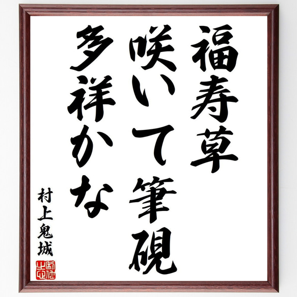 村上鬼城の名言「福寿草、咲いて筆硯、多祥かな」手書き書道色紙