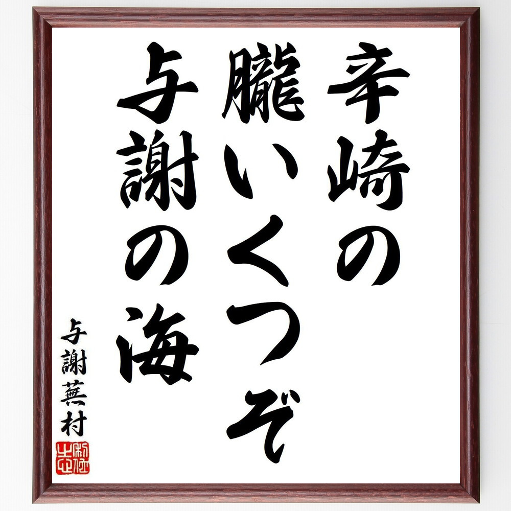 与謝蕪村の短歌・俳句「辛崎の、朧いくつぞ、与謝の海」手書き書道色紙額／毛筆直筆済み（Y8220）