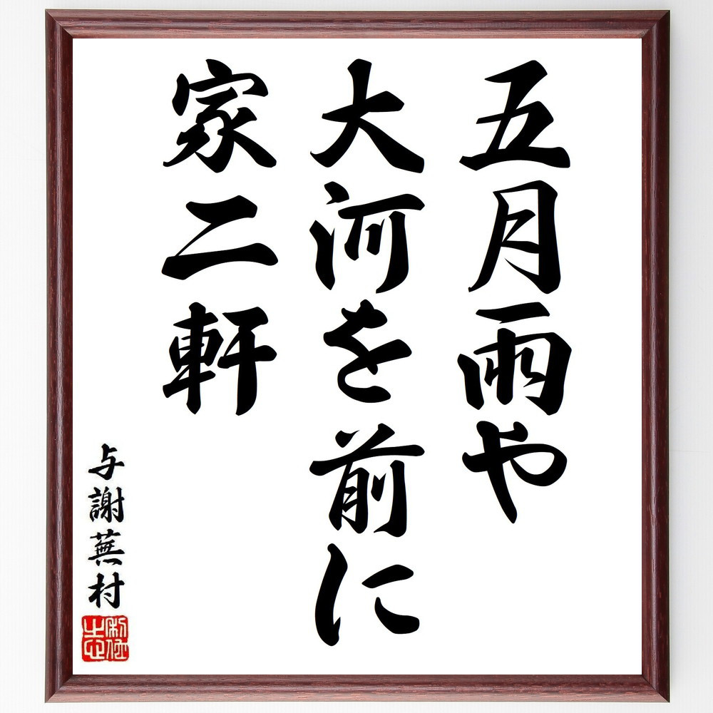 与謝蕪村の短歌・俳句「五月雨や、大河を前に、家二軒」手書き書道色紙額／毛筆直筆済み（Y8222）