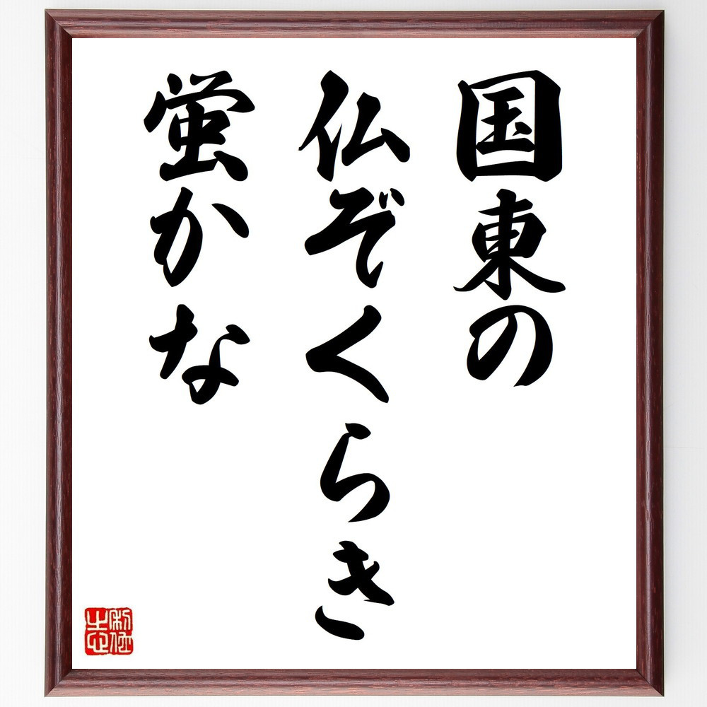 名言「国東の、仏ぞくらき、蛍かな」手書き書道色紙額／受注後の毛筆直筆（Y8420）