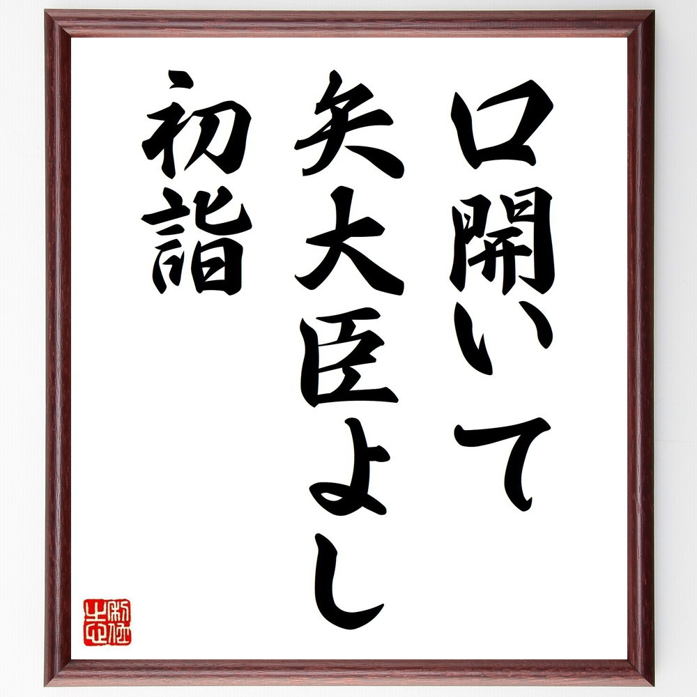 名言「口開いて、矢大臣よし、初詣」手書き書道色紙額／受注後の毛筆直筆（Y8421）