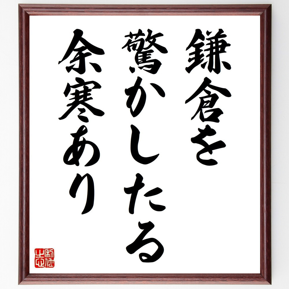 名言「鎌倉を、驚かしたる、余寒あり」手書き書道色紙額／受注後の毛筆直筆（Y8435）