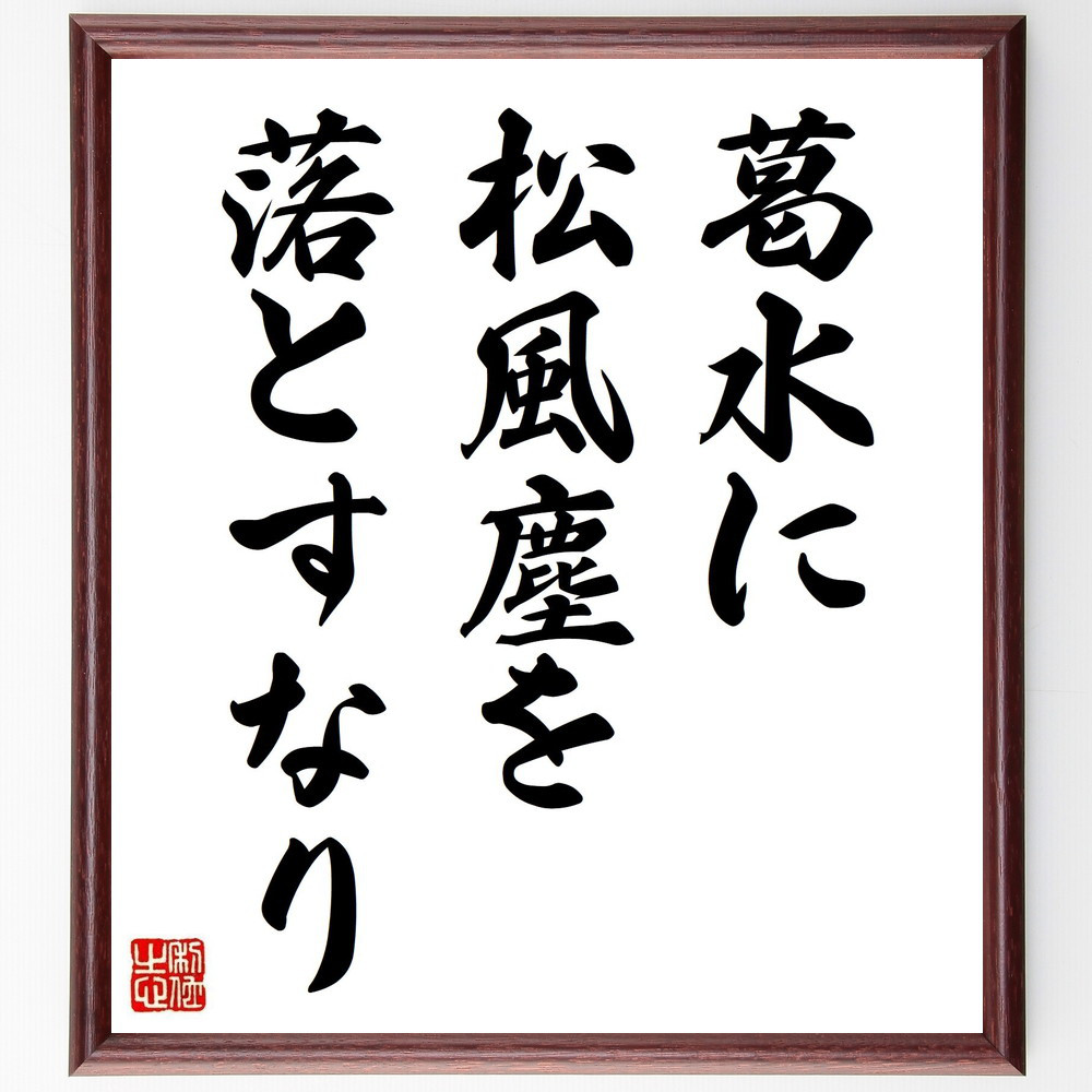 名言「葛水に、松風塵を、落とすなり」手書き書道色紙額／受注後の毛筆直筆（Y8436）