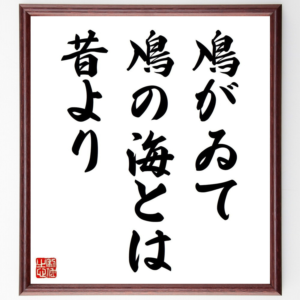 名言「鳰がゐて、鳰の海とは、昔より」手書き書道色紙額／受注後の毛筆直筆（Y8437）