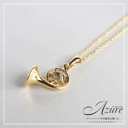 お好みのチャームでアクセサリーに♬ホルン ホルンチャーム ネックレス ネックレス・ペンダント atelier-Azure