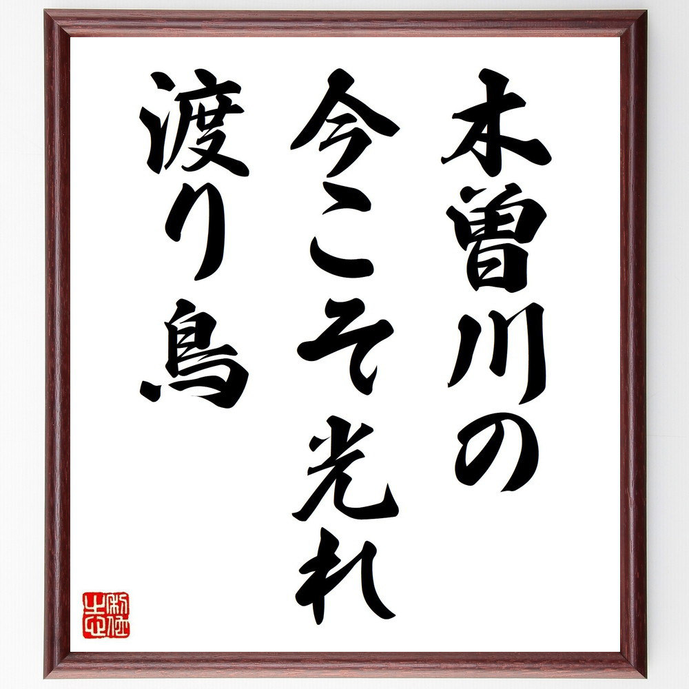 名言「木曽川の、今こそ光れ、渡り鳥」手書き書道色紙額／受注後の毛筆直筆（Y8439）