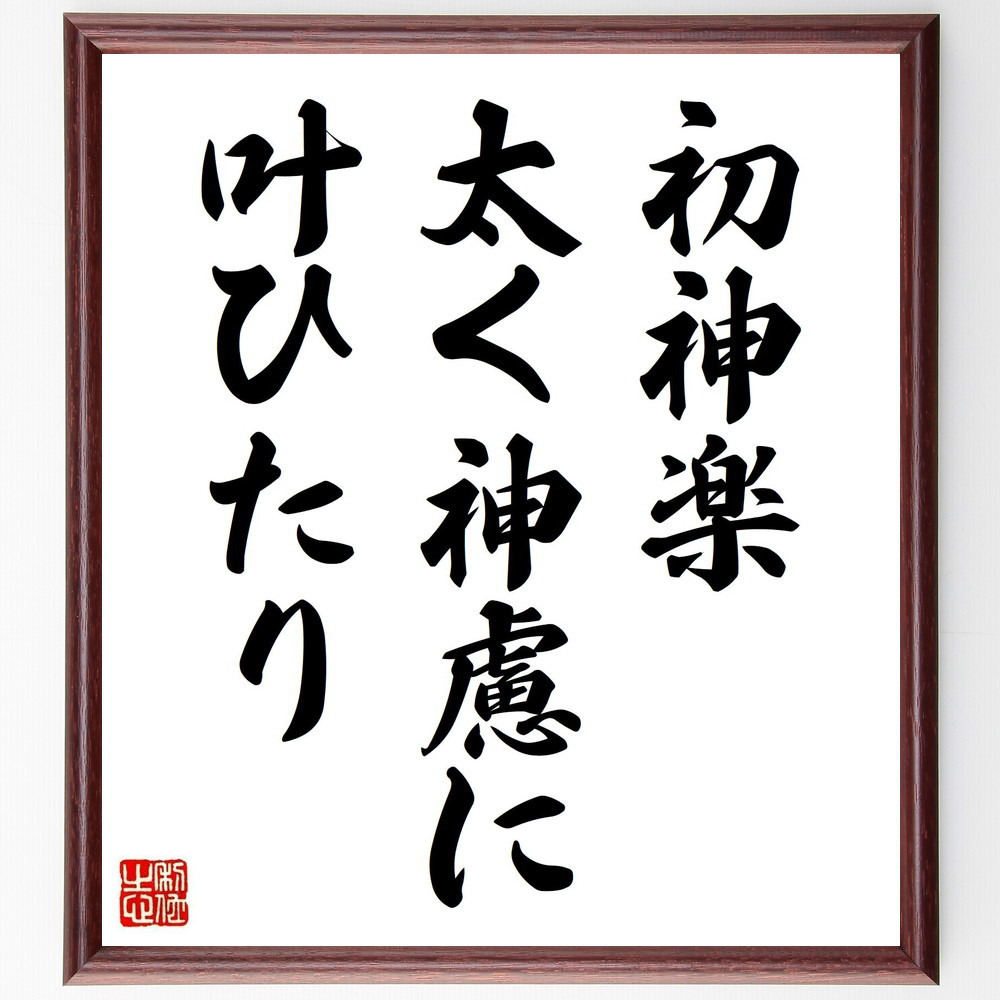名言「初神楽、太く神慮に、叶ひたり」手書き書道色紙額／受注後の毛筆直筆（Y8443）