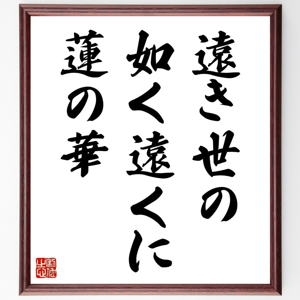 名言「遠き世の、如く遠くに、蓮の華」手書き書道色紙額／受注後の毛筆直筆（Y8447）