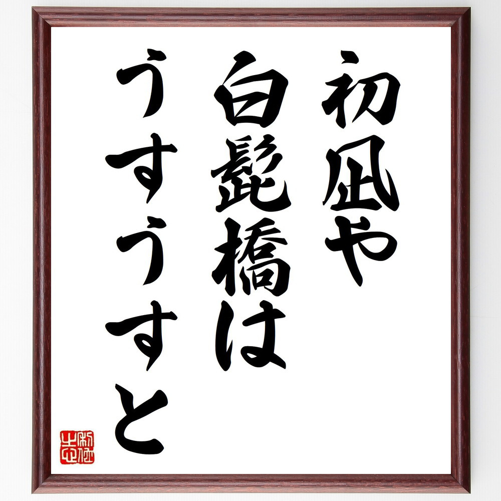 名言「初凪や、白髭橋は、うすうすと」手書き書道色紙額／受注後の毛筆直筆（Y8448）