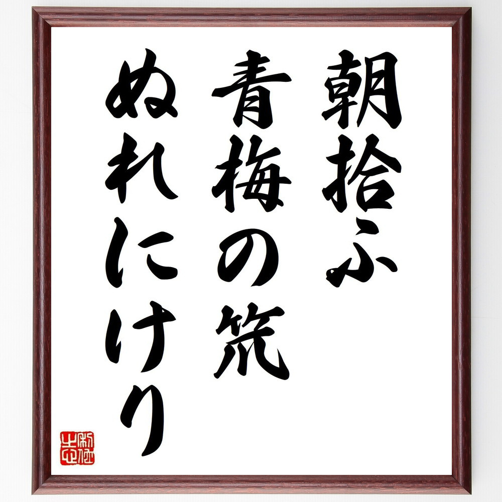 名言「朝拾ふ、青梅の笊、ぬれにけり」手書き書道色紙額／受注後の毛筆直筆（Y8452）