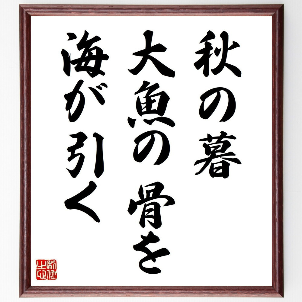 名言「秋の暮、大魚の骨を、海が引く」手書き書道色紙額／受注後の毛筆直筆（Y8454）