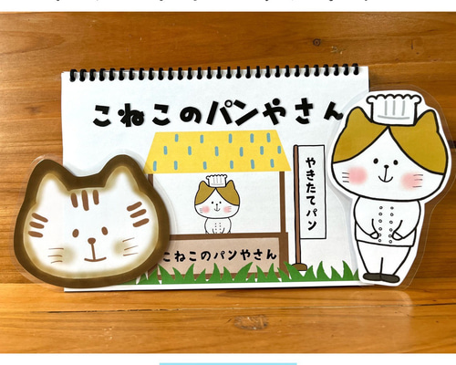 スケッチブックシアター こねこのぱんやさん 保育教材 ペープサート