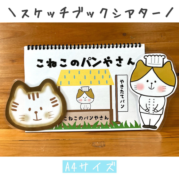 スケッチブックシアター こねこのぱんやさん 保育教材 ペープサート