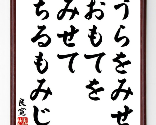 良寛の名言「うらをみせ、おもてをみせて、ちるもみじ」手書き書道色紙