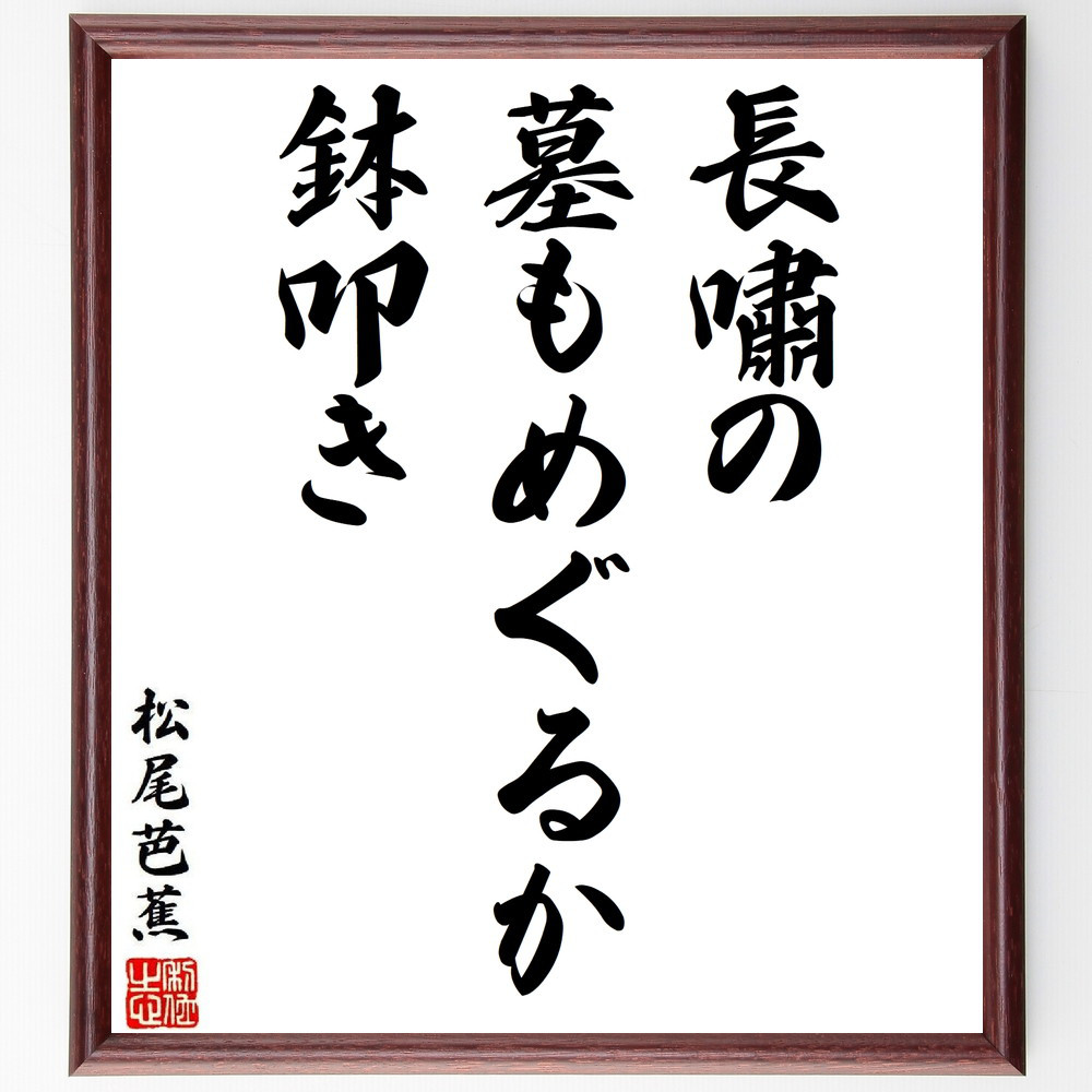 松尾芭蕉の短歌・俳句「長嘯の、墓もめぐるか、鉢叩き」手書き書道色紙額／毛筆直筆済み（Y8622）