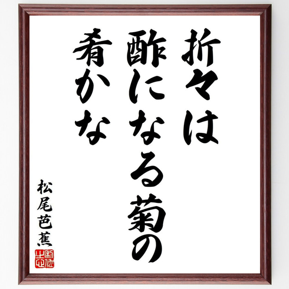 松尾芭蕉の俳句・短歌「折々は、酢になる菊の、肴かな」額付き書道色紙／受注後直筆（Y8624） 人気・おすすめ｜使いやすい・旅行におすすめ 品質保証 全国発送 日本国内発送・最短翌日お届け