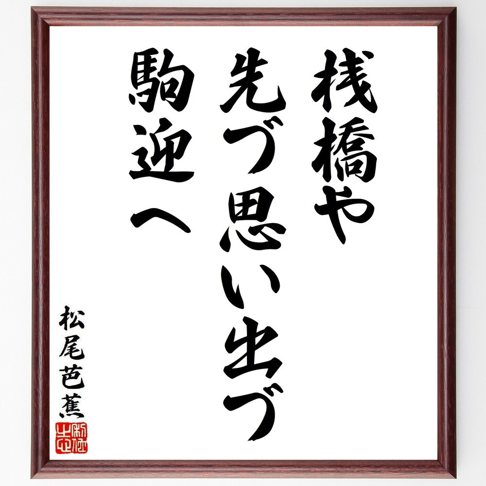 松尾芭蕉の短歌・俳句「桟橋や、先づ思い出づ、駒迎へ」手書き書道色紙額／毛筆直筆済み（Y8627）