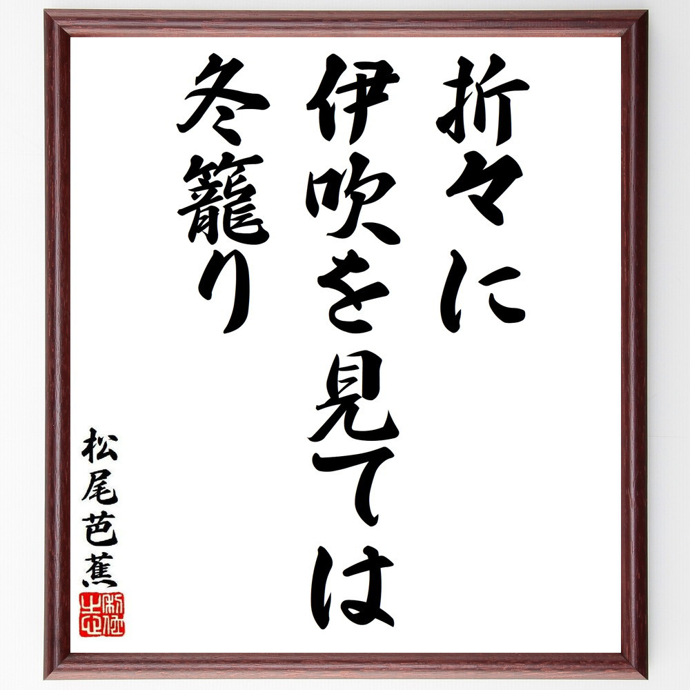松尾芭蕉の短歌・俳句「折々に、伊吹を見ては、冬籠り」手書き書道色紙額／毛筆直筆済み（Y8628）