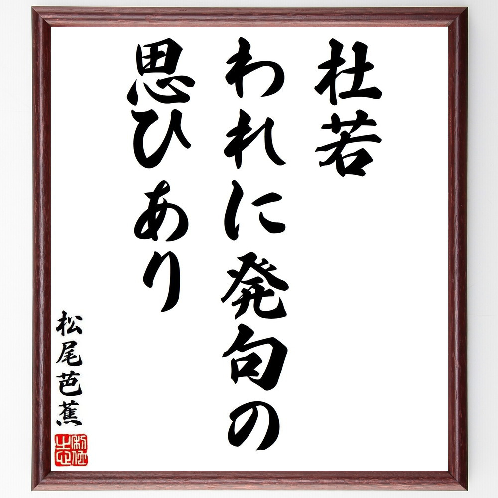 松尾芭蕉の短歌・俳句「杜若、われに発句の、思ひあり」手書き書道色紙額／毛筆直筆済み（Y8629）