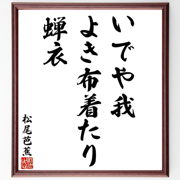 松尾芭蕉の短歌・俳句「いでや我、よき布着たり、蝉衣」手書き書道色紙
