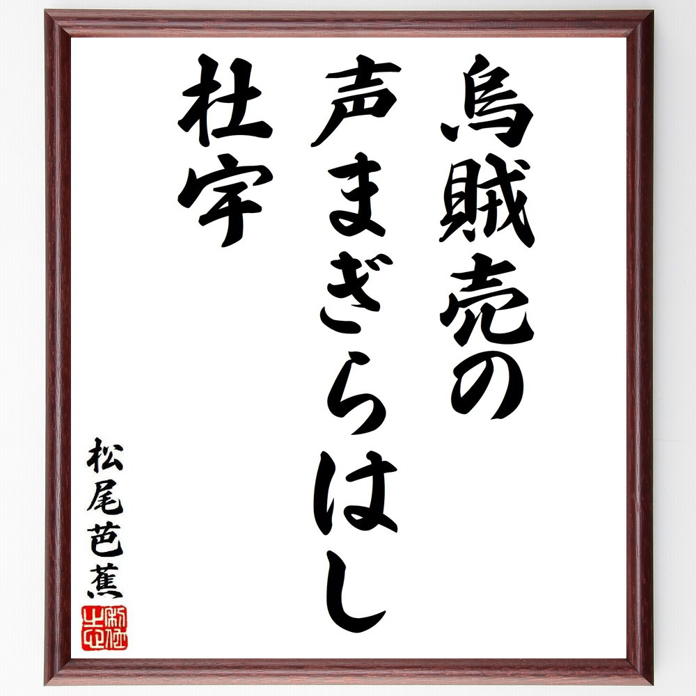 松尾芭蕉の短歌・俳句「烏賊売の、声まぎらはし、杜宇」手書き書道色紙額／毛筆直筆済み（Y8633）