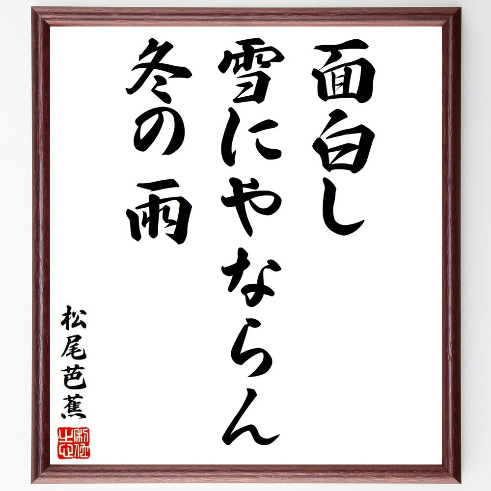 松尾芭蕉の短歌・俳句「面白し、雪にやならん、冬の雨」手書き書道色紙額／毛筆直筆済み（Y8634）