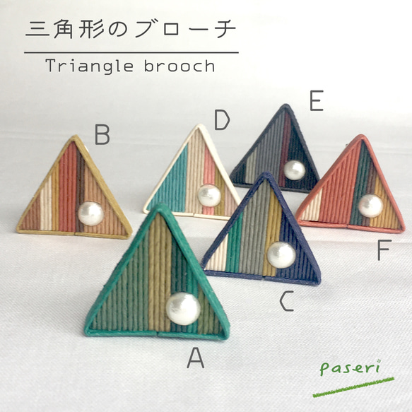 三角形のブローチ クラフトバンド【送料無料】 8枚目の画像