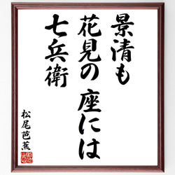 松尾芭蕉の俳句・短歌「景清も、花見の座には、七兵衛」額付き書道色紙／受注後直筆（Y8637） 1枚目の画像