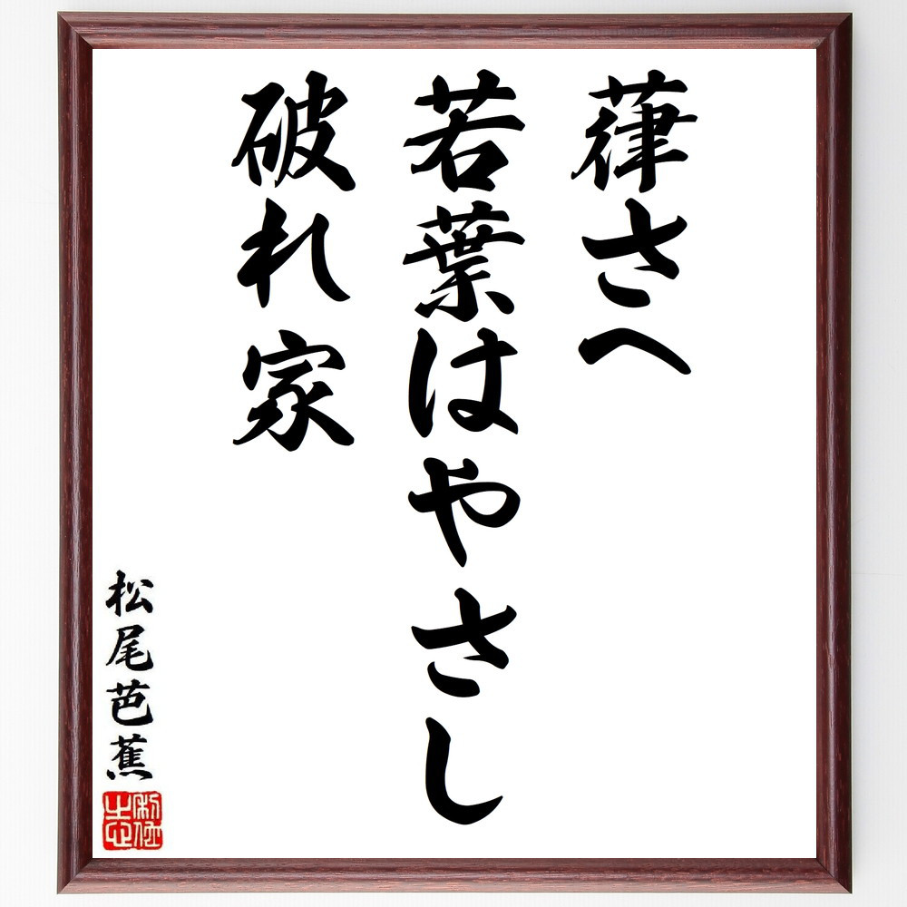 松尾芭蕉の短歌・俳句「葎さへ、若葉はやさし、破れ家」手書き書道色紙額／毛筆直筆済み（Y8638）