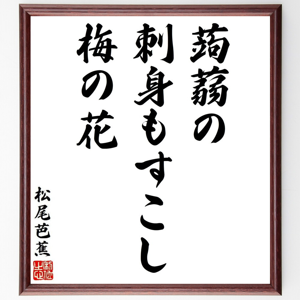 松尾芭蕉の短歌・俳句「蒟蒻の、刺身もすこし、梅の花」手書き書道色紙額／毛筆直筆済み（Y8639）