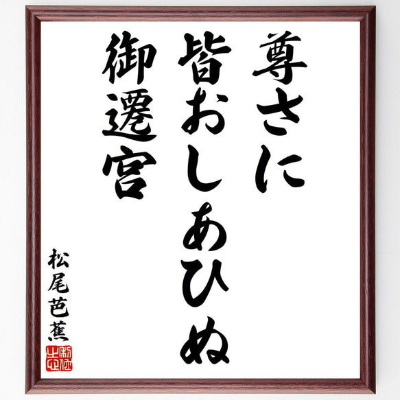 松尾芭蕉の俳句・短歌「尊さに、皆おしあひぬ、御遷宮」額付き書道色紙／受注後直筆（Y8645） 1枚目の画像