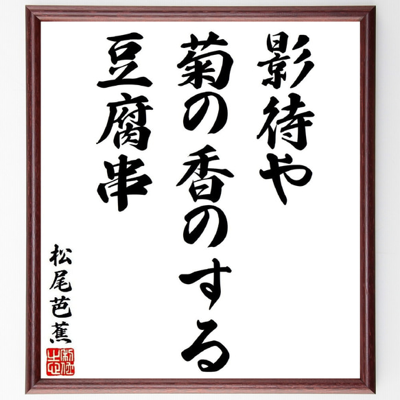 松尾芭蕉の短歌・俳句「影待や、菊の香のする、豆腐串」手書き書道色紙