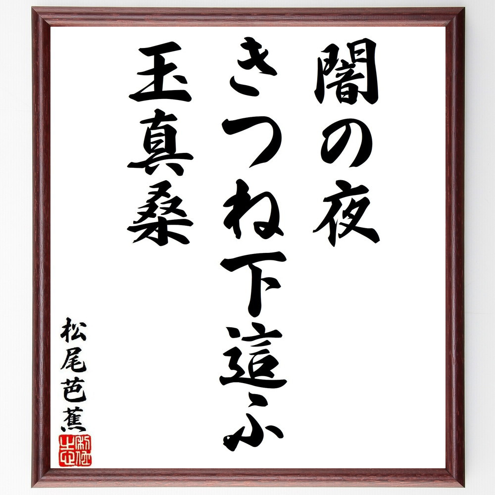 松尾芭蕉の短歌・俳句「闇の夜、きつね下這ふ、玉真桑」手書き書道色紙額／毛筆直筆済み（Y8648）