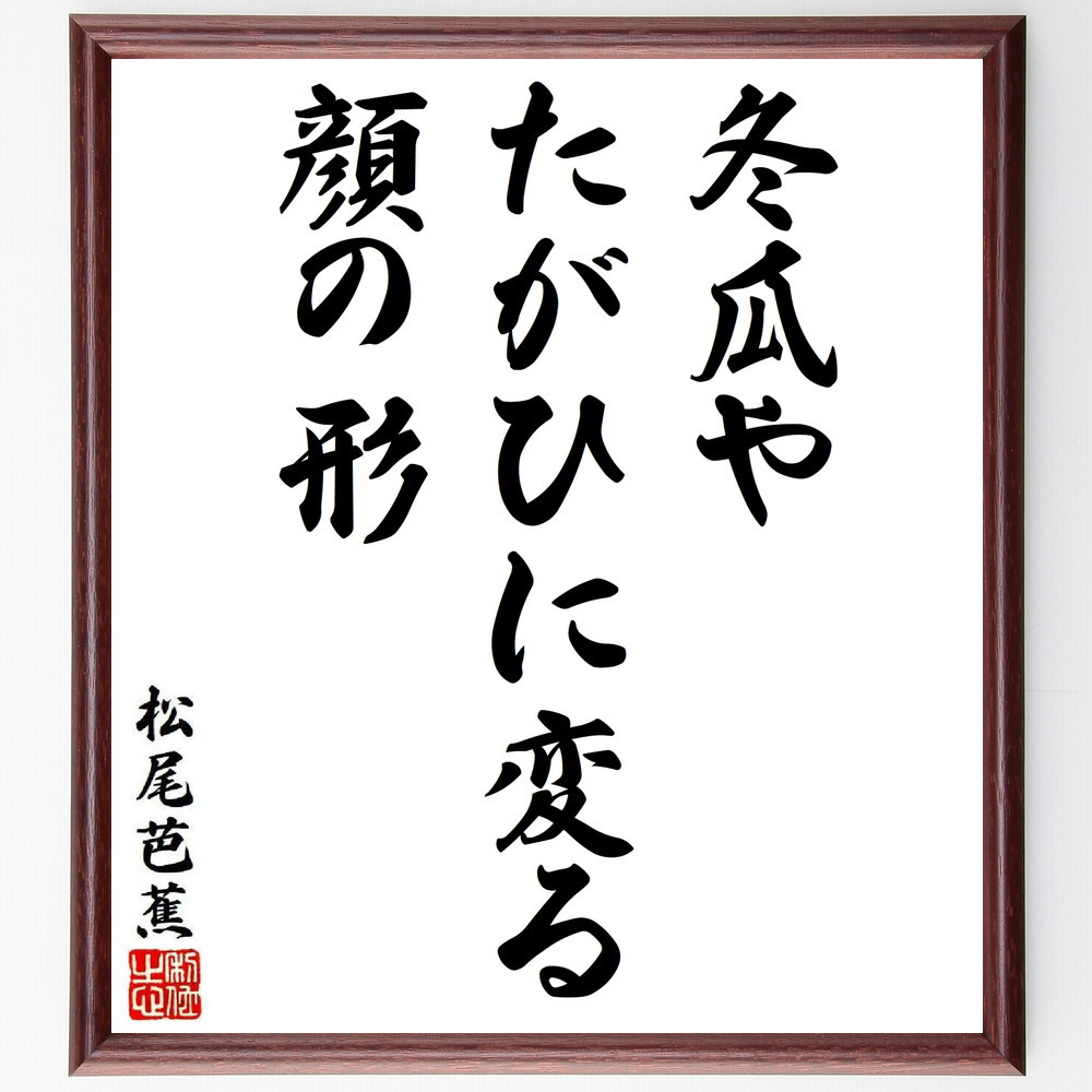 松尾芭蕉の短歌・俳句「冬瓜や、たがひに変る、顔の形」手書き書道色紙額／毛筆直筆済み（Y8649）