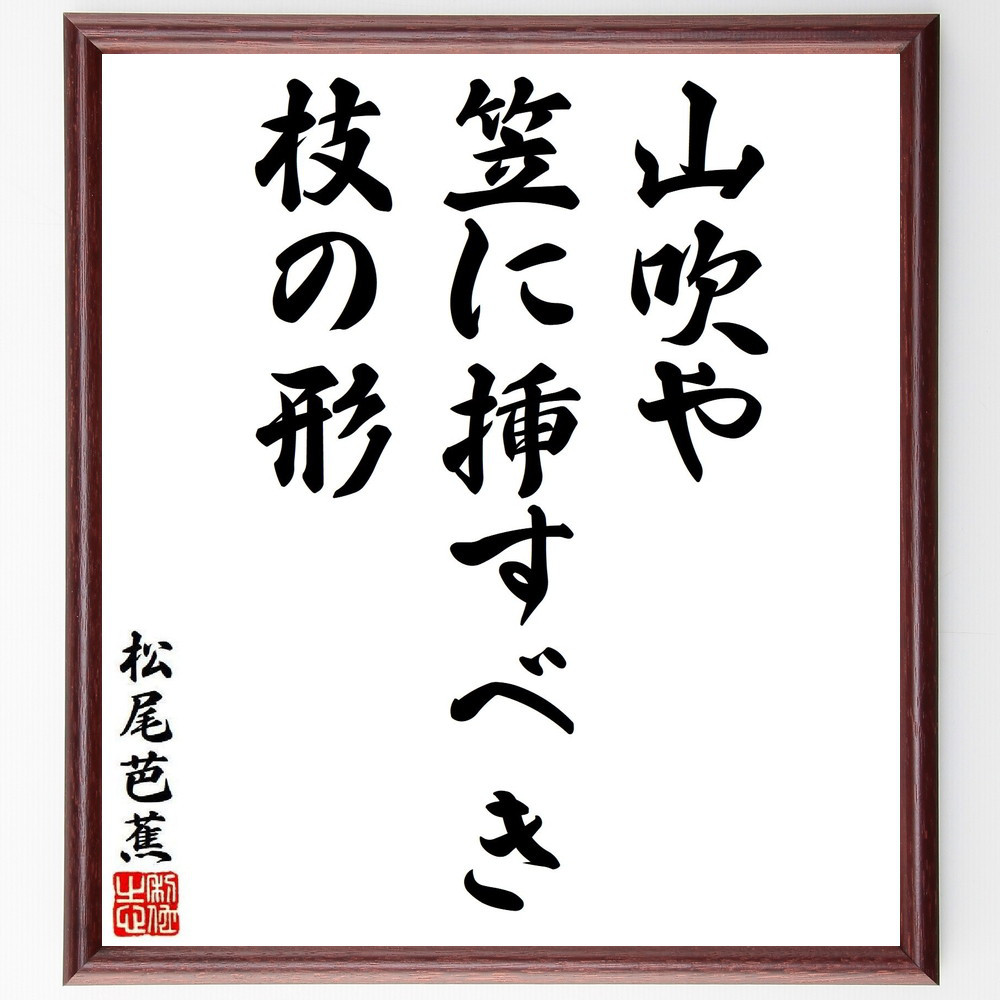 松尾芭蕉の短歌・俳句「山吹や、笠に挿すべき、枝の形」手書き書道色紙額／毛筆直筆済み（Y8650）