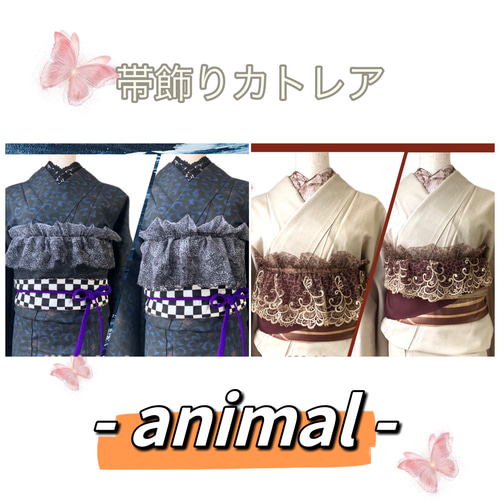帯飾り【カトレア】- animal - /フリル帯揚げ 帯飾り レオパード